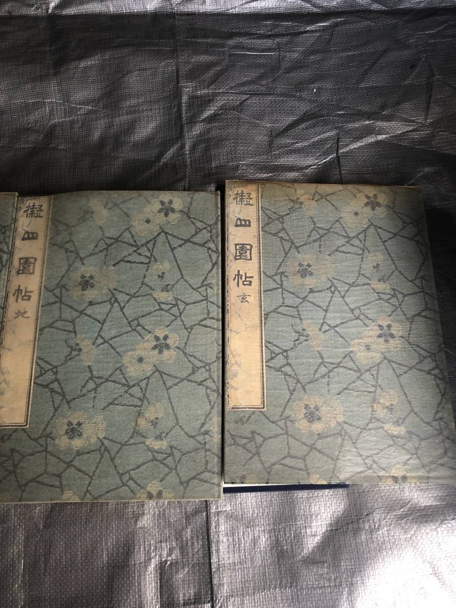 おまとめ品 擬山園帖/4冊
