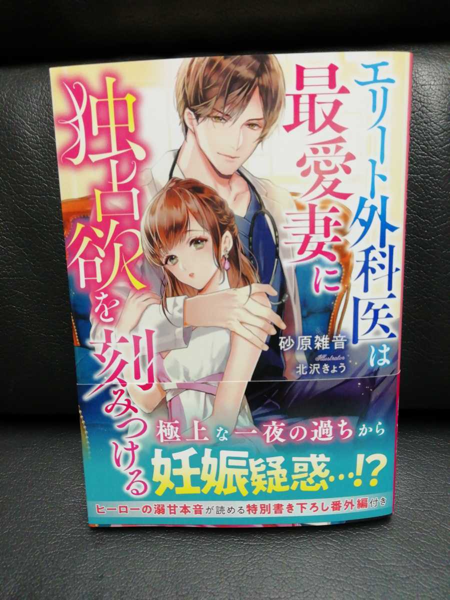 7月刊 エリート外科医は最愛妻に独占欲を刻みつける 砂原雑音 ベリーズ文庫 恋愛小説一般 売買されたオークション情報 Yahooの商品情報をアーカイブ公開 オークファン Aucfan Com