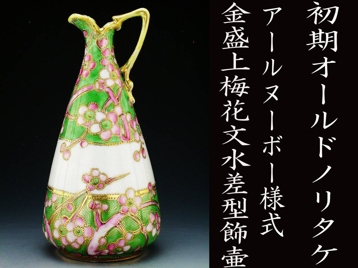 初期オールドノリタケ銘品!! オールドノリタケ・アールヌーボー様式