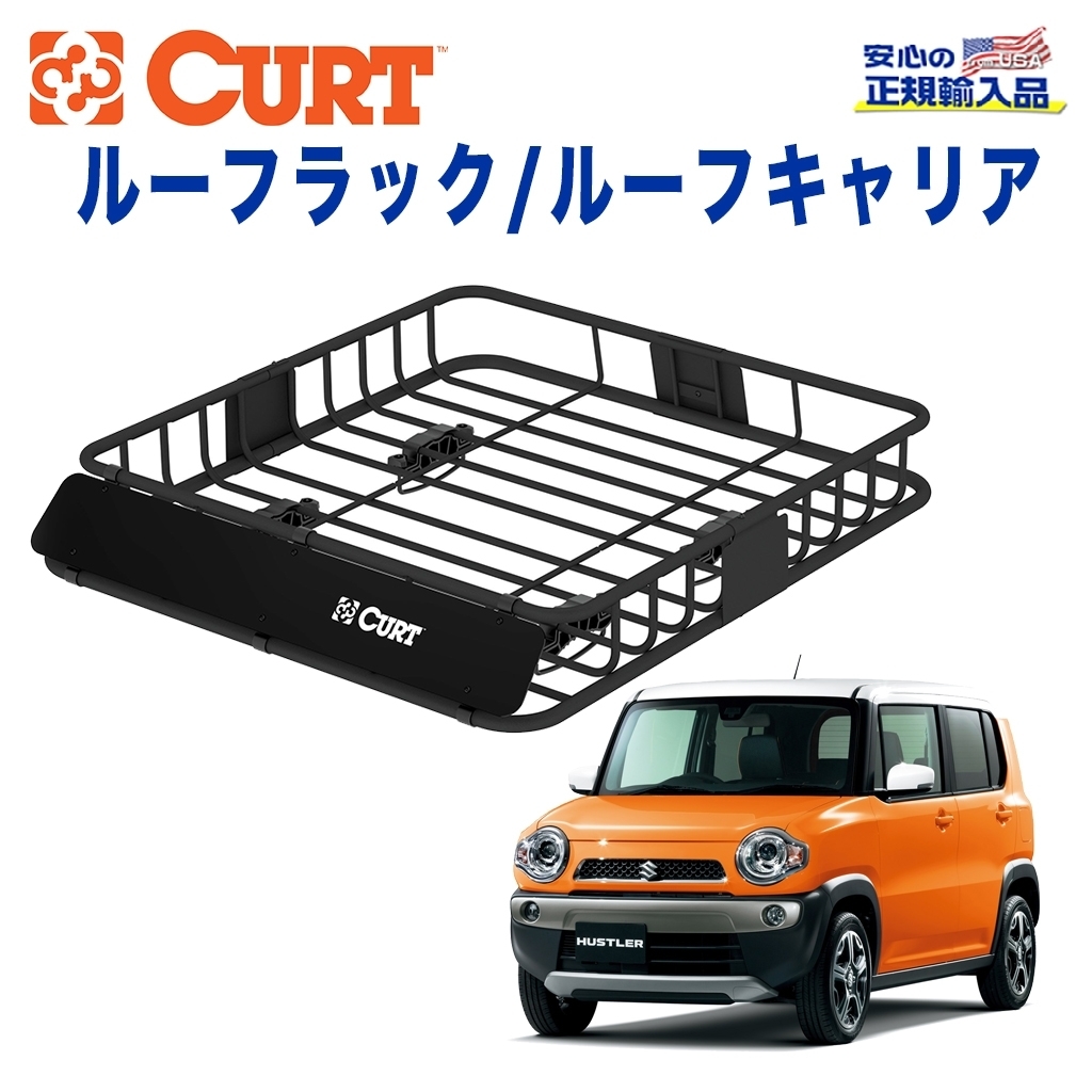 [CURT(カート)正規代理店] ルーフラック / ルーフキャリア ハスラー用 / 送料無料 18115