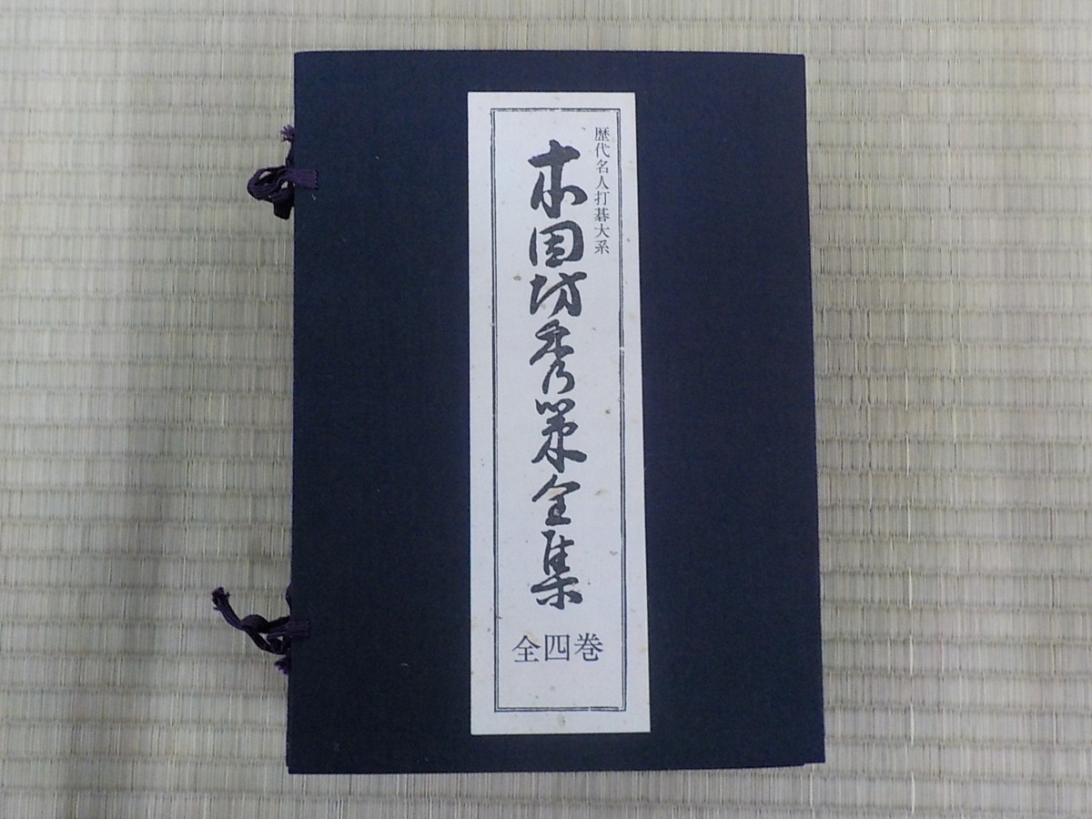 名著！　本因坊秀策全集　全四巻　誠文堂新光社　歴代名人打碁大系 歴代名人打碁大系「本因坊秀策全集」全四巻 誠文堂新光社蔵版 Yahoo