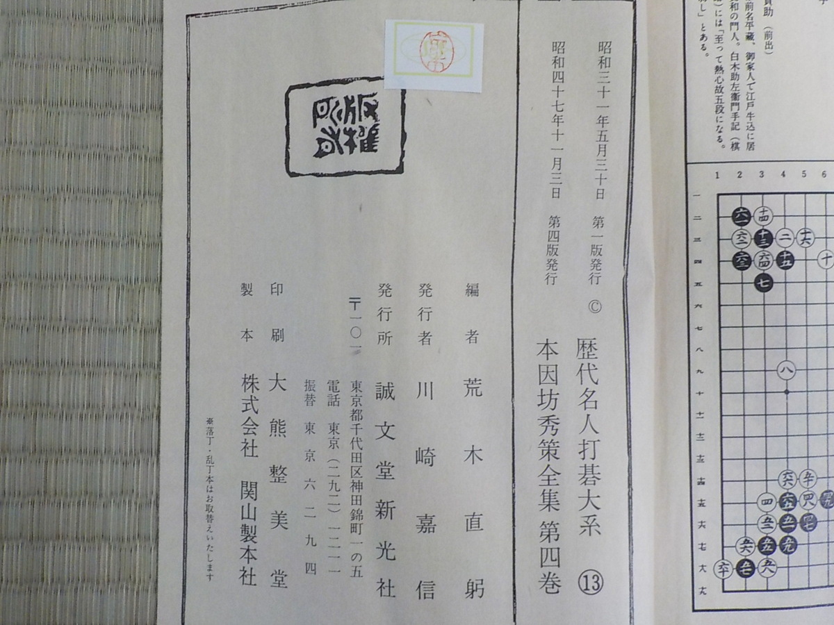 歴代名人打碁大系「本因坊秀策全集」全四巻 誠文堂新光社蔵版 Yahoo