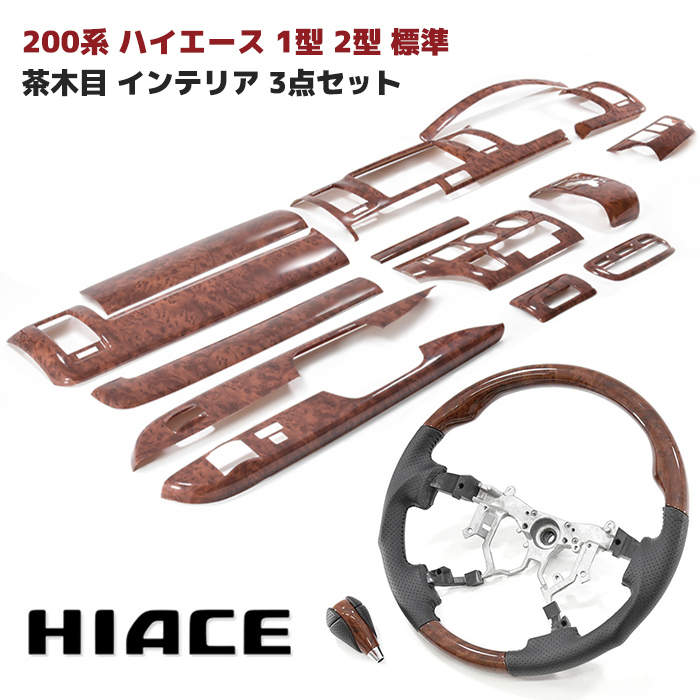 【全国無料，SALE】 200系 ハイエース 1型 2型 標準 茶木目 インテリア 3点セット インテリアパネル シフトノブ ステアリング(トヨタ用)｜売買されたオークション情報、yahooの商品情報をアーカイブ公開 - オーク トヨタ用