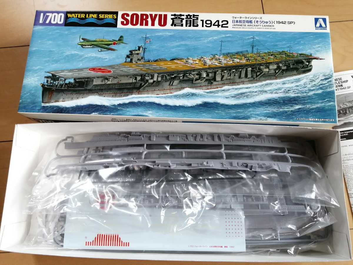 1/700 アオシマ 蒼龍 1942 限定版 航空母艦 空母 1942SP 限定 限定品 ウォーターライン 