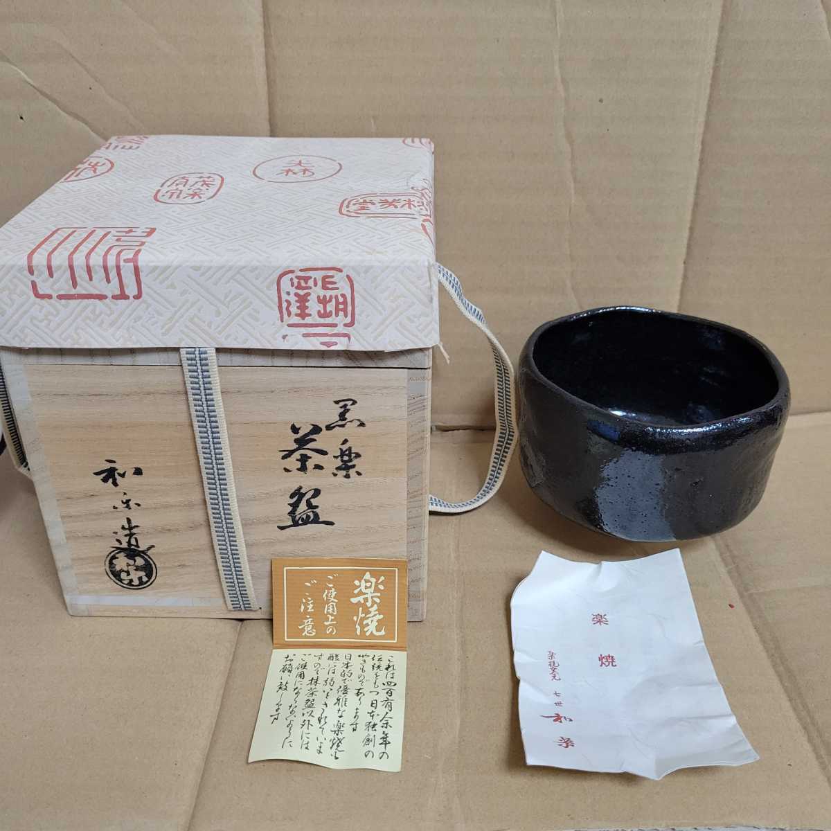 黒楽茶碗 抹茶碗 楽焼 共箱 七世和楽作 - | 茶道具 Tea 茶器