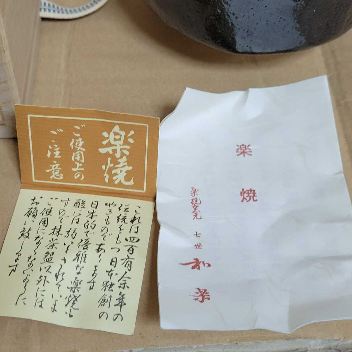 黒楽茶碗 抹茶碗 楽焼 共箱 七世和楽作 - | 茶道具 Tea 茶器