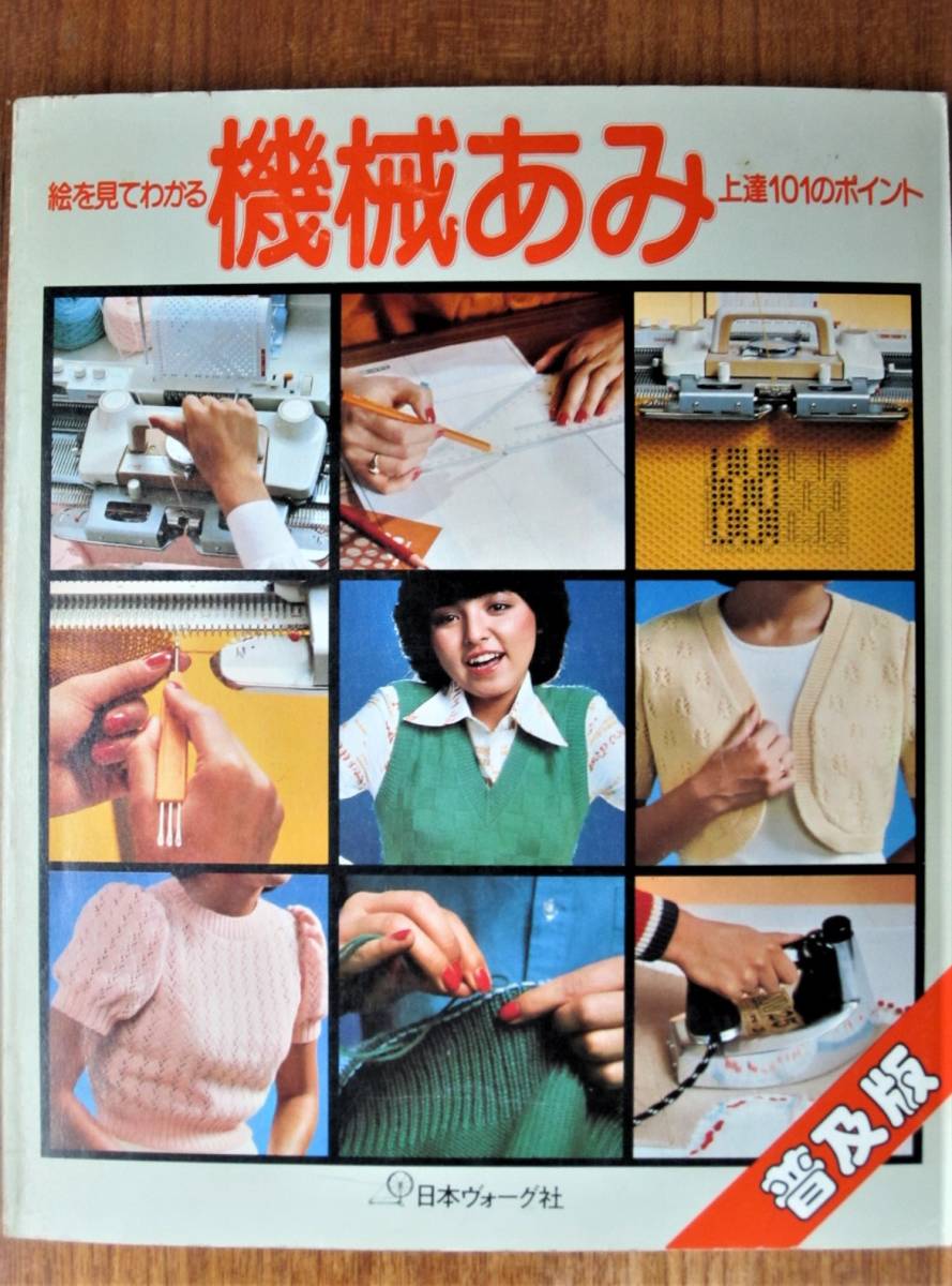 絵を見てわかる/機械あみ/上達101のポイント/普及版□日本ヴォーグ社