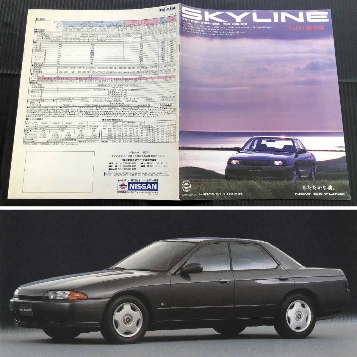 あたたかな魂 日産 R32 スカイライン 後期 カタログ 2500新登場 1991年 