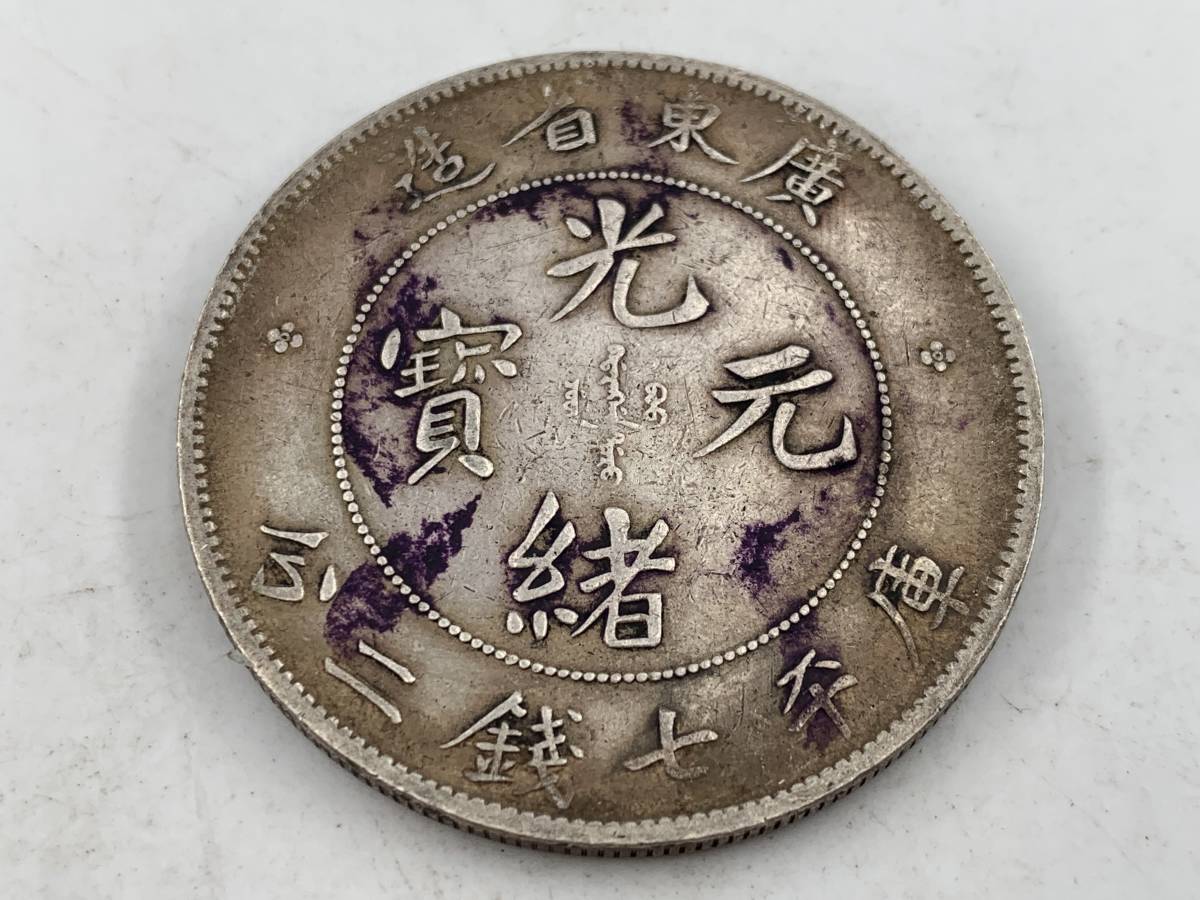 光緒元寶 江南省造 銀貨 中国古銭 庫平七銭二分 公式通販 庫平七