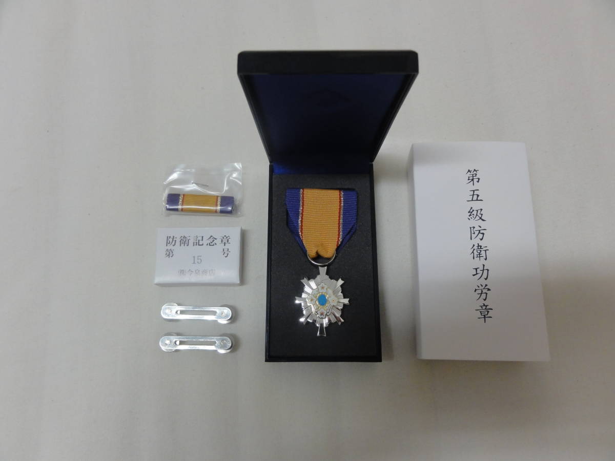 【美品】第5級防衛功労章 記念章（略綬）付き 激安オンラインストア 自衛隊 第5級防衛功労章・第15号防衛記念章(略綬