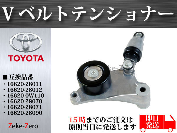 ヴォクシー AZR60G】ファンベルトテンショナー 16620-28012 ヴォクシー