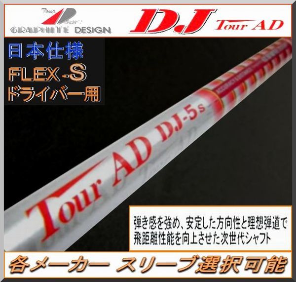 安い，新作 軽量 ツアー AD / Tour AD DJ-5 S 1W用 各メーカースリーブ＋グリップ付 JP(グラファイトデザイン)｜売買されたオークション情報、yahooの商品情報をアーカイブ公開 - オークファン 部品