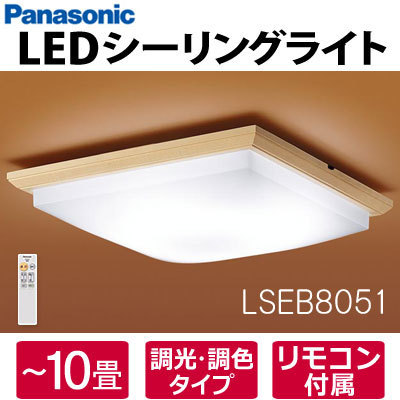 ■LSEB8051 パナソニック LED和風シーリングライト 10畳用 リモコン付き 調色・調光可 天井照明 和室 (LSEB8024Kの後継品) Panasonic 新品