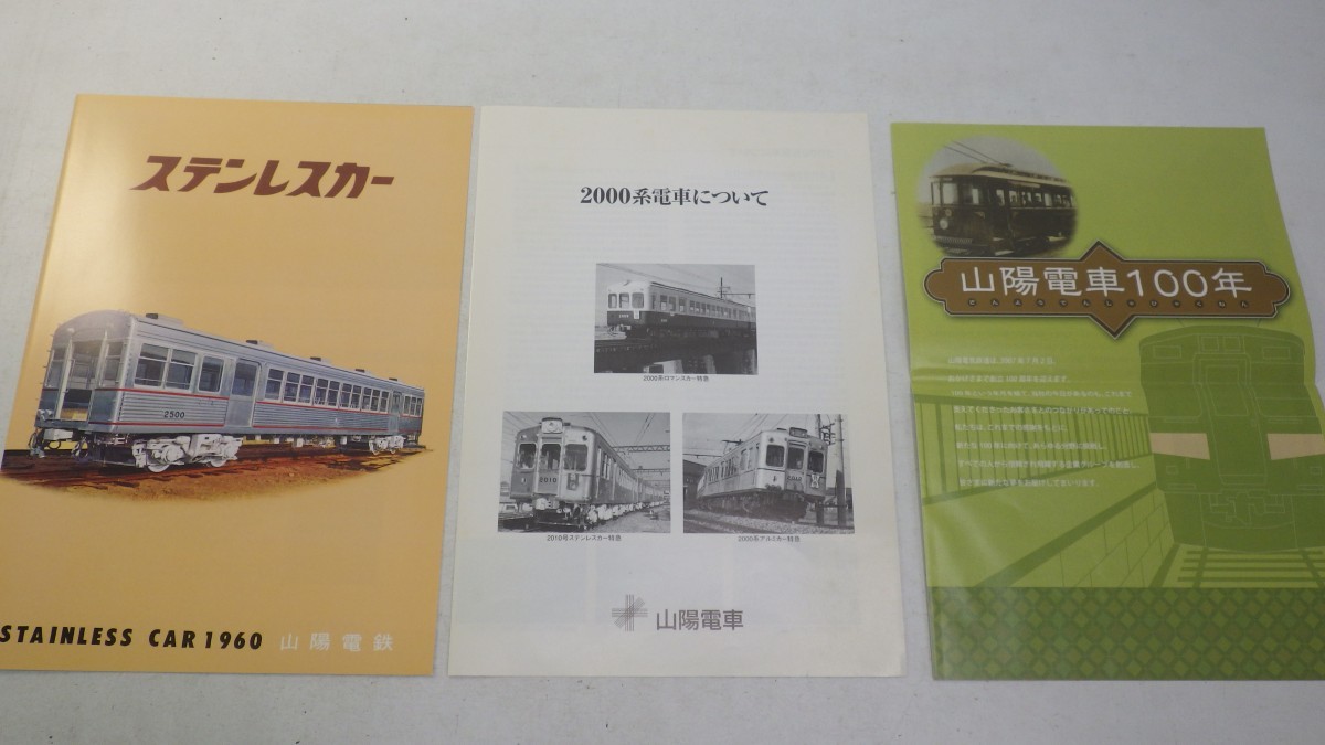 山陽電車創立100周年記念 2000系電車パンフレット 復刻版セット（7点 