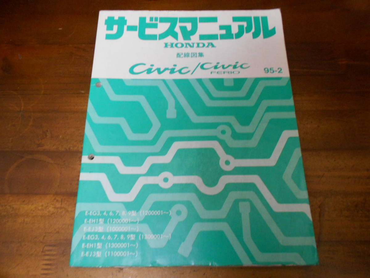 C5851 / シビック civic /シビックフェリオ ferio EG3 EG4 EG5 EG6 EG7 EG8 EG9 EH1 EJ3 サービスマニュアル 配線図集 95-2