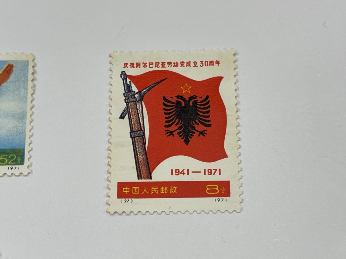 ◇切手 未使用 中国切手 アルバニア労働党創立30周年 1941年-1971年 4