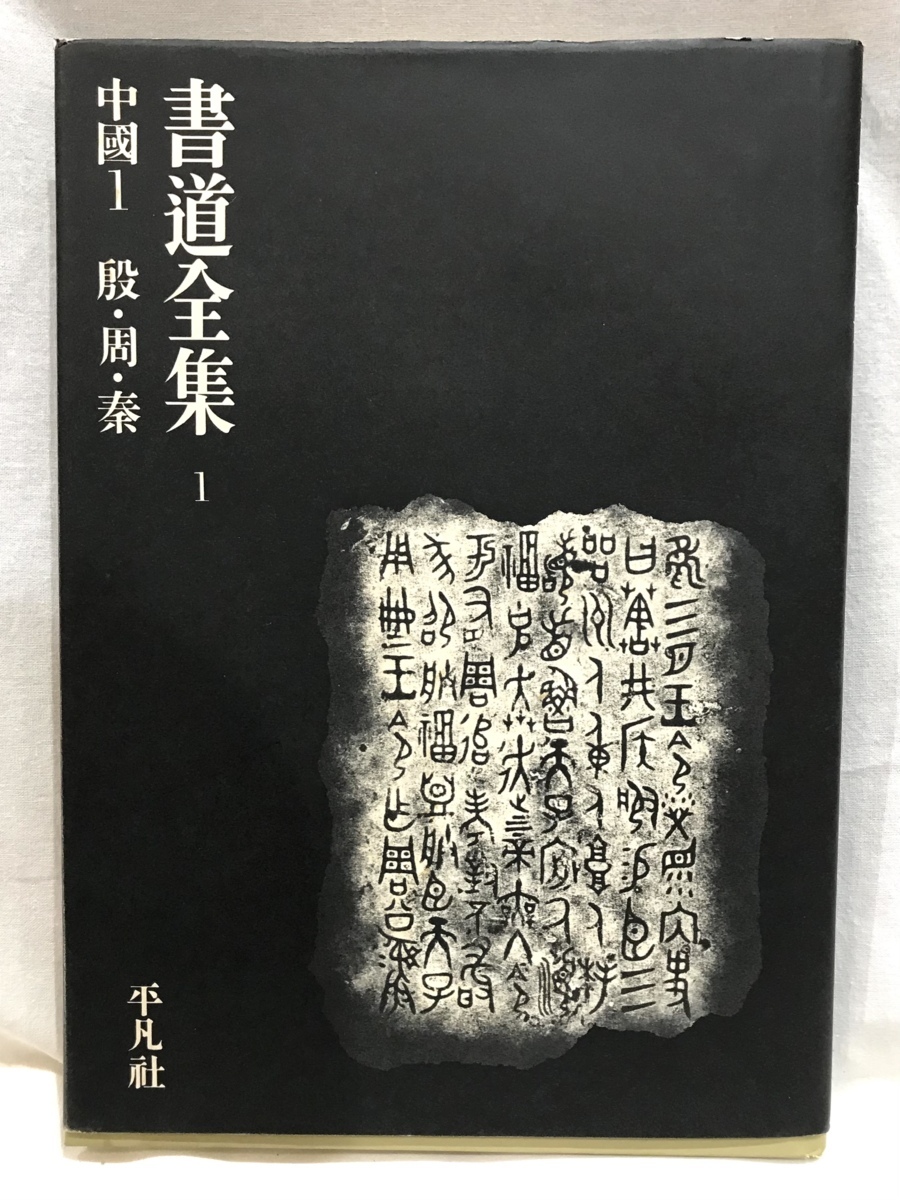 書道全集24 中國14 清Ⅱ 平凡社 書籍 書道 古本 ⁄ 書道全集 中国