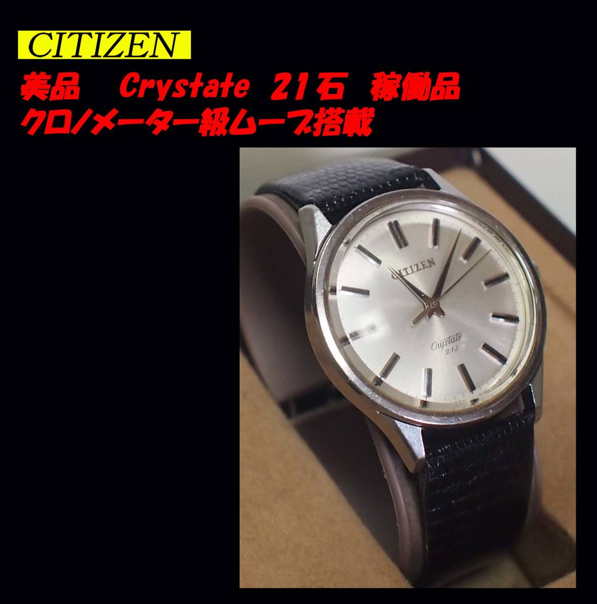 ◇シチズン◇Crystate/クリステート 手巻き 21石 メンズ腕時計 ¶