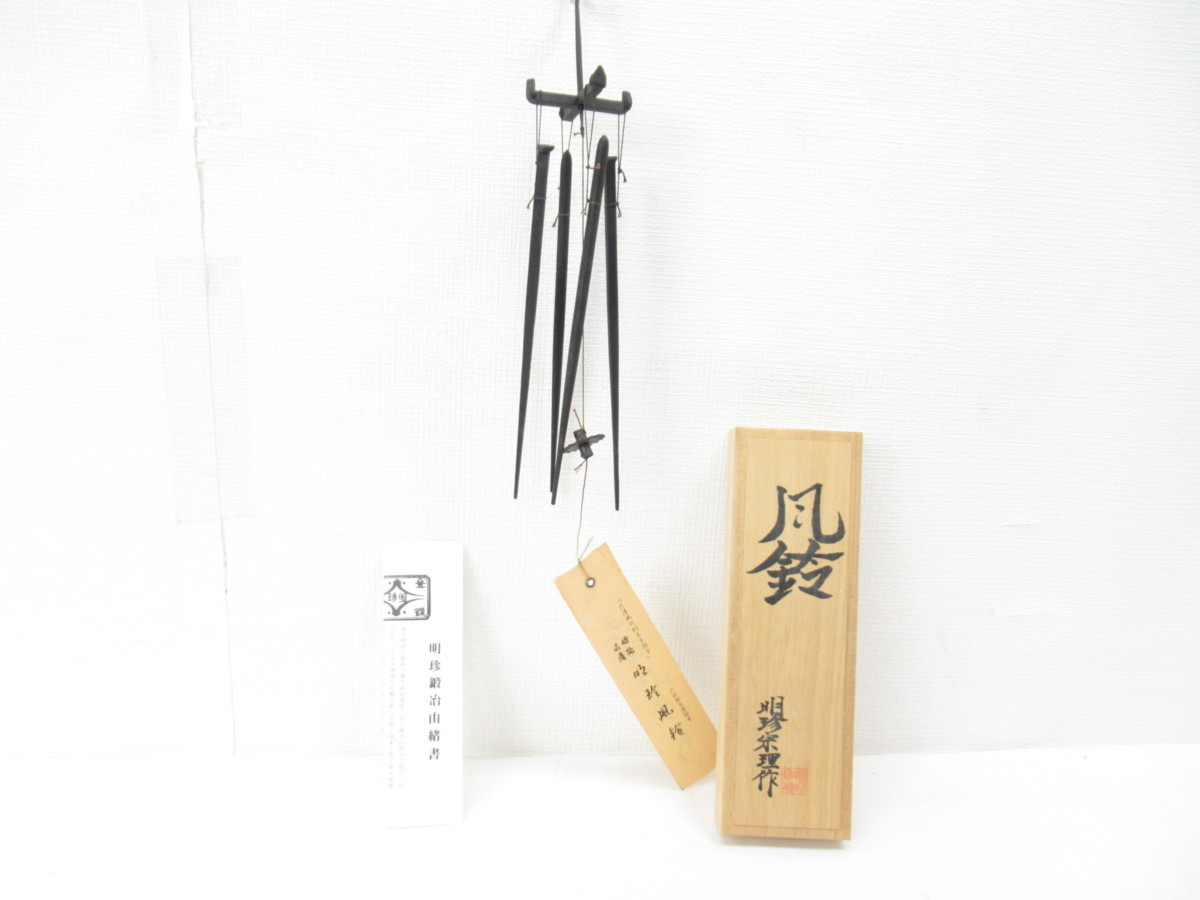 ☆ 火箸 風鈴 明珍宗理 明珍 鍛冶 五十二代 姫路 明珍 金属工芸 伝統
