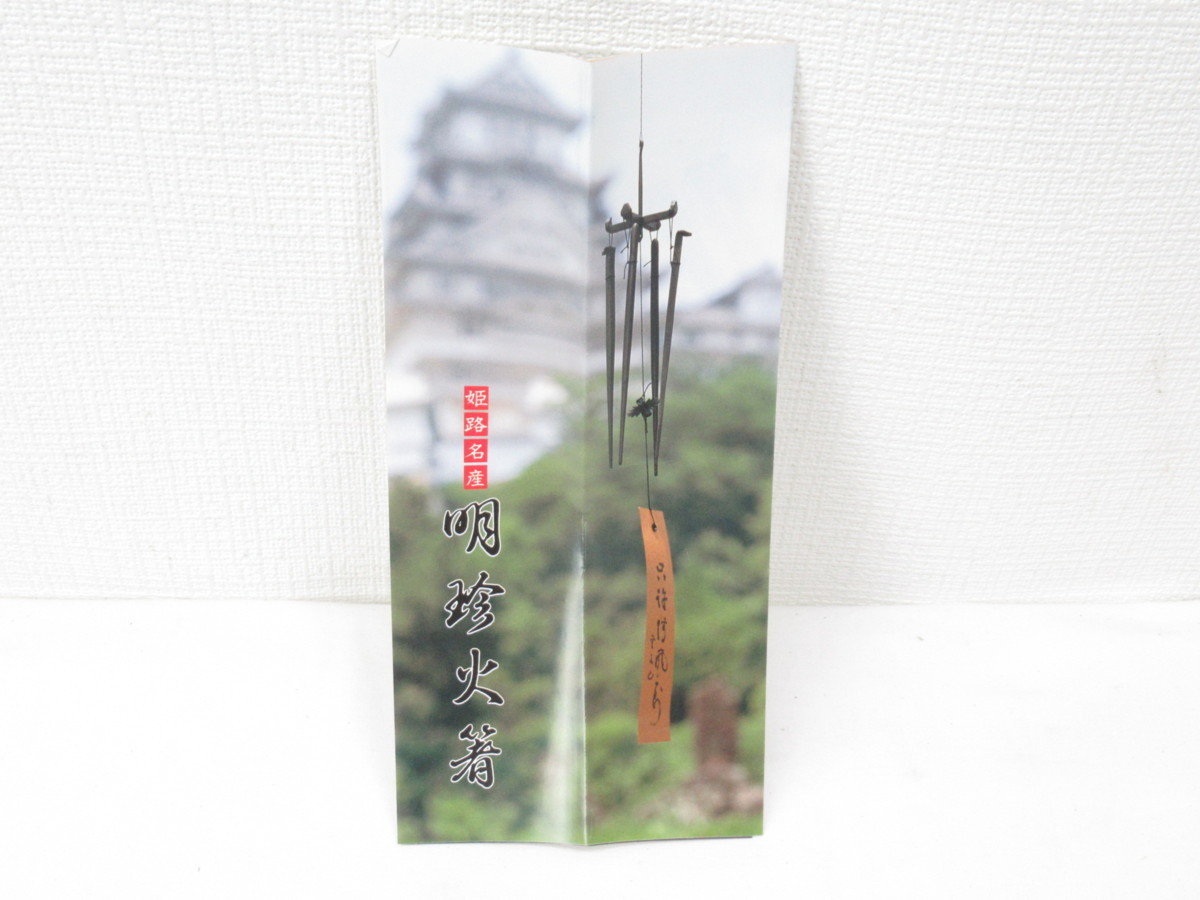 五十二代 明珍宗理 作 明珍火箸風鈴 共箱・栞・短冊付 姫路伝統工芸 在銘 完品 ☆ 火箸 風鈴 明珍宗理 明珍 鍛冶 五十二代 姫路 明珍 金属工芸 伝統