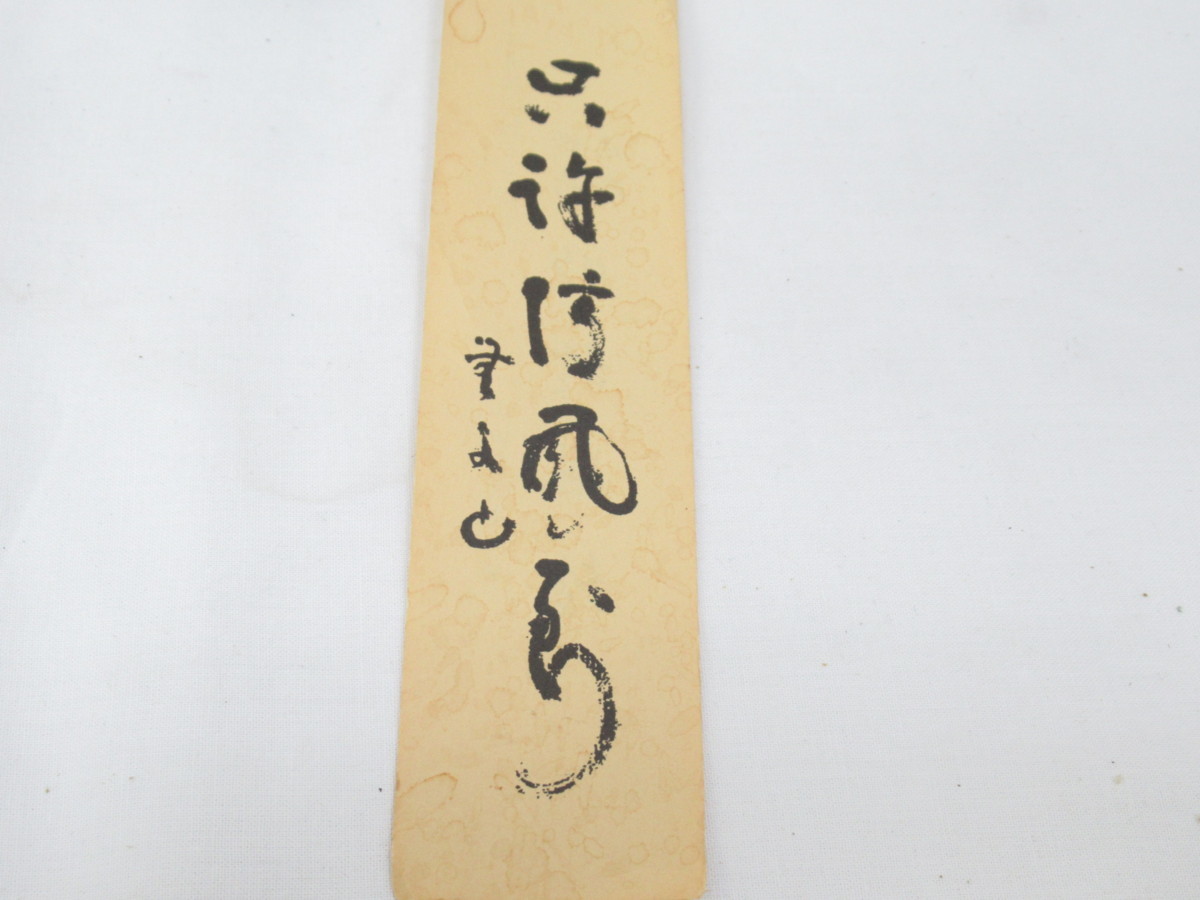 ☆ 火箸 風鈴 明珍宗理 明珍 鍛冶 五十二代 姫路 明珍 金属工芸 伝統