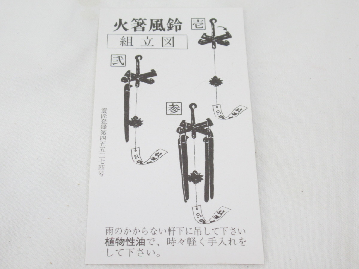 明珍宗理　風鈴　火箸風鈴 明珍風鈴 明珍宗理 火箸風鈴 火箸 五十二代 52代 明珍火箸風鈴