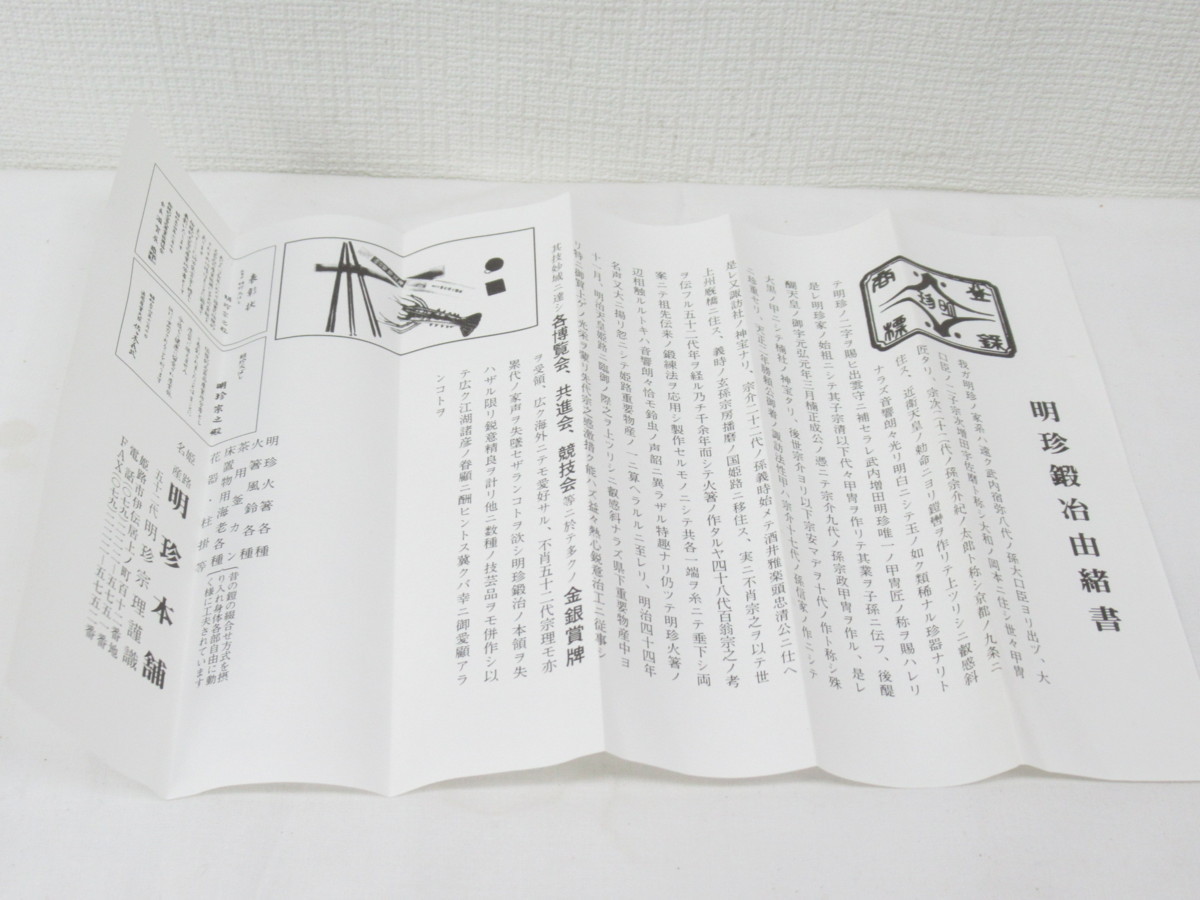 ☆ 火箸 風鈴 明珍宗理 明珍 鍛冶 五十二代 姫路 明珍 金属工芸 伝統