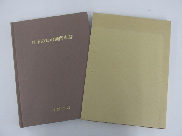 日本最初の機関車群 : 書泉オンライン店 ⁄ 官設鉄道編) ; 日本蒸気機関