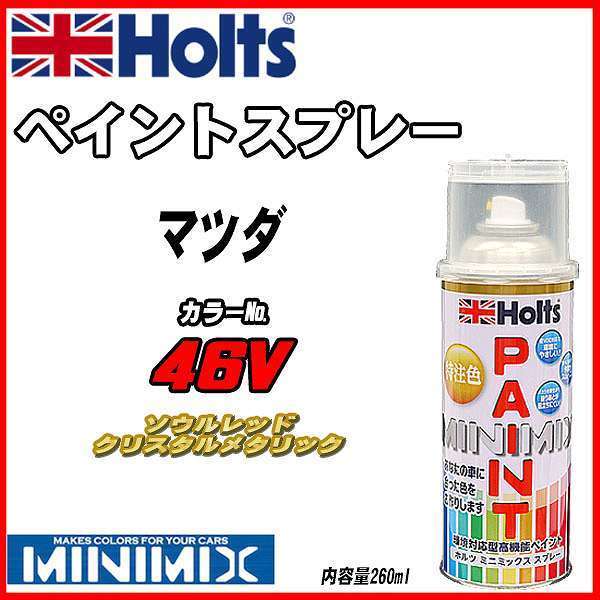 ペイント スプレー マツダ 46V 上塗下塗セット Holts MINIMIX