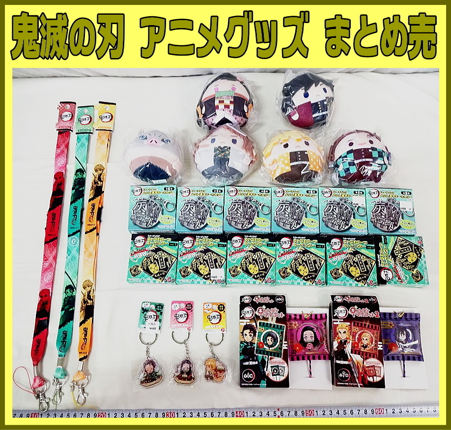 Kリふ8066 鬼滅の刃 アニメグッズ まとめ売 ふわコロりん マスコット