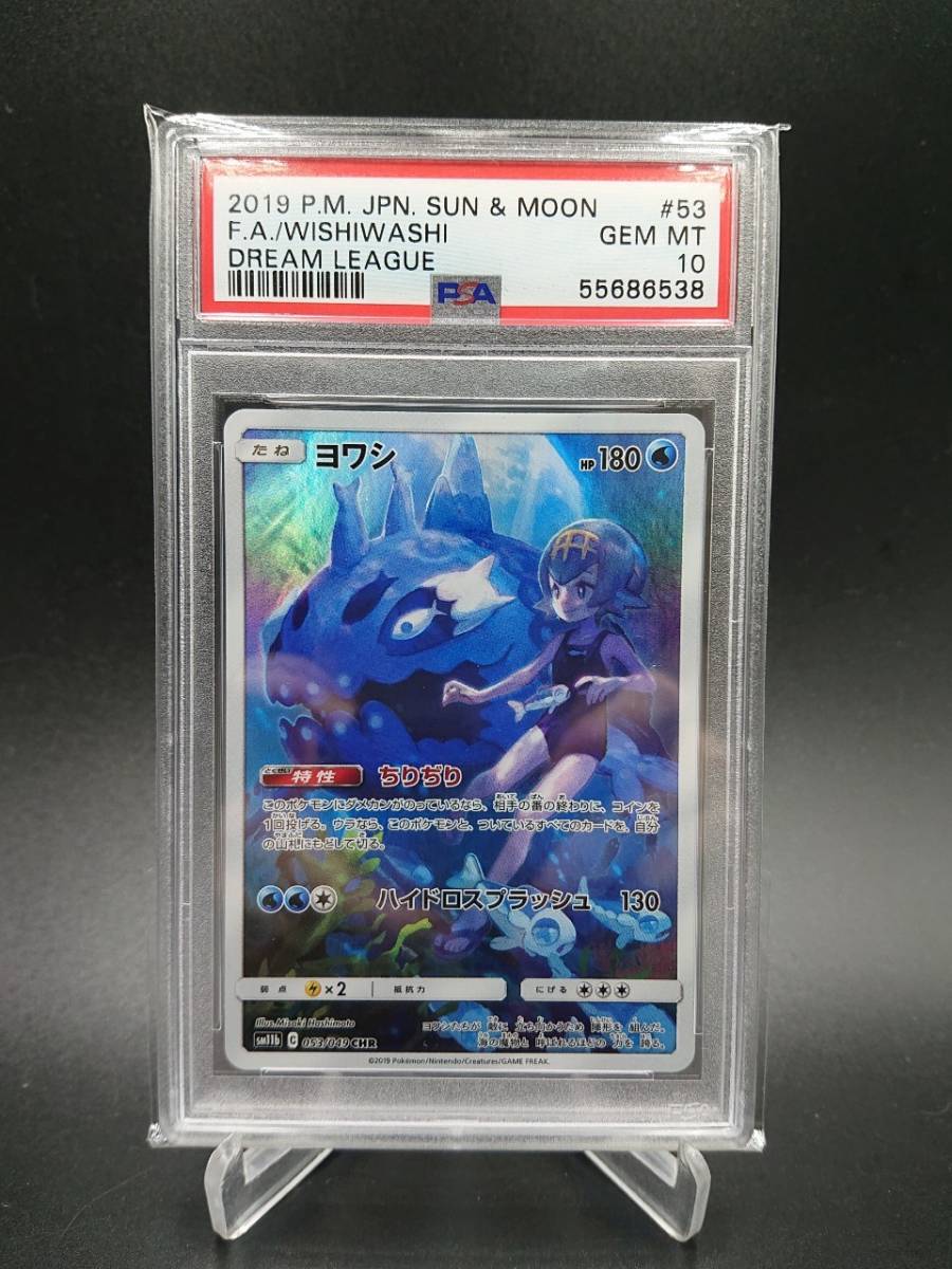 PSA 10 鑑定 ヨワシ 053/049 CHR ポケモンカード サン＆ムーン 強化