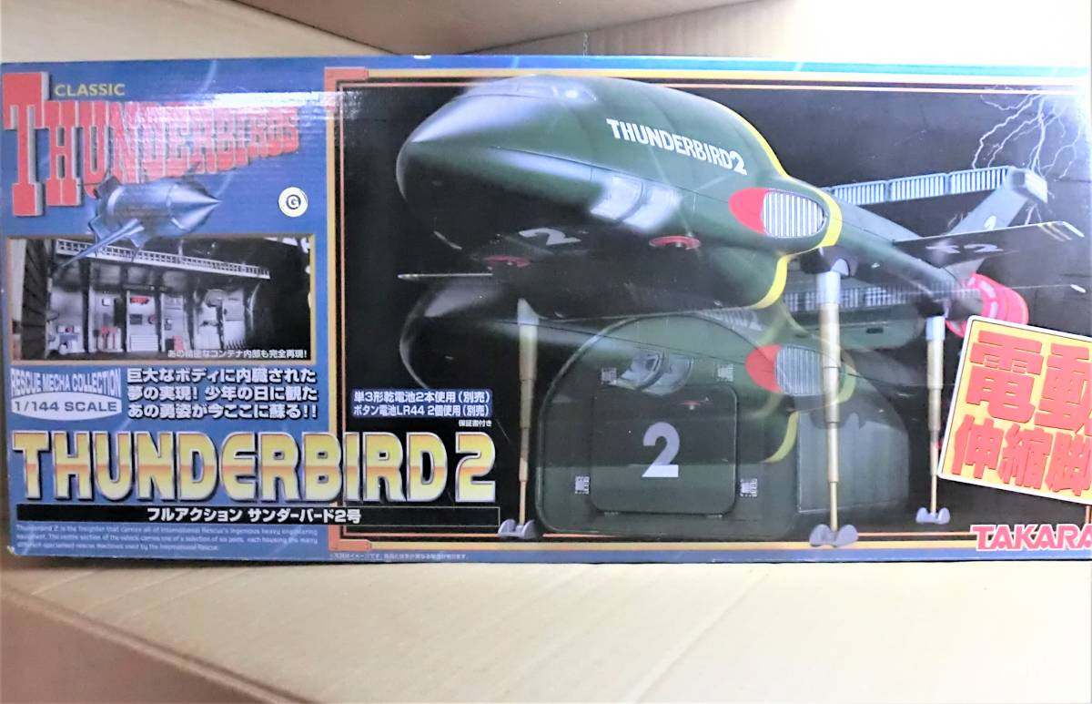 タカラ|フルアクション サンダーバード2号|ハードオフ公式通販 