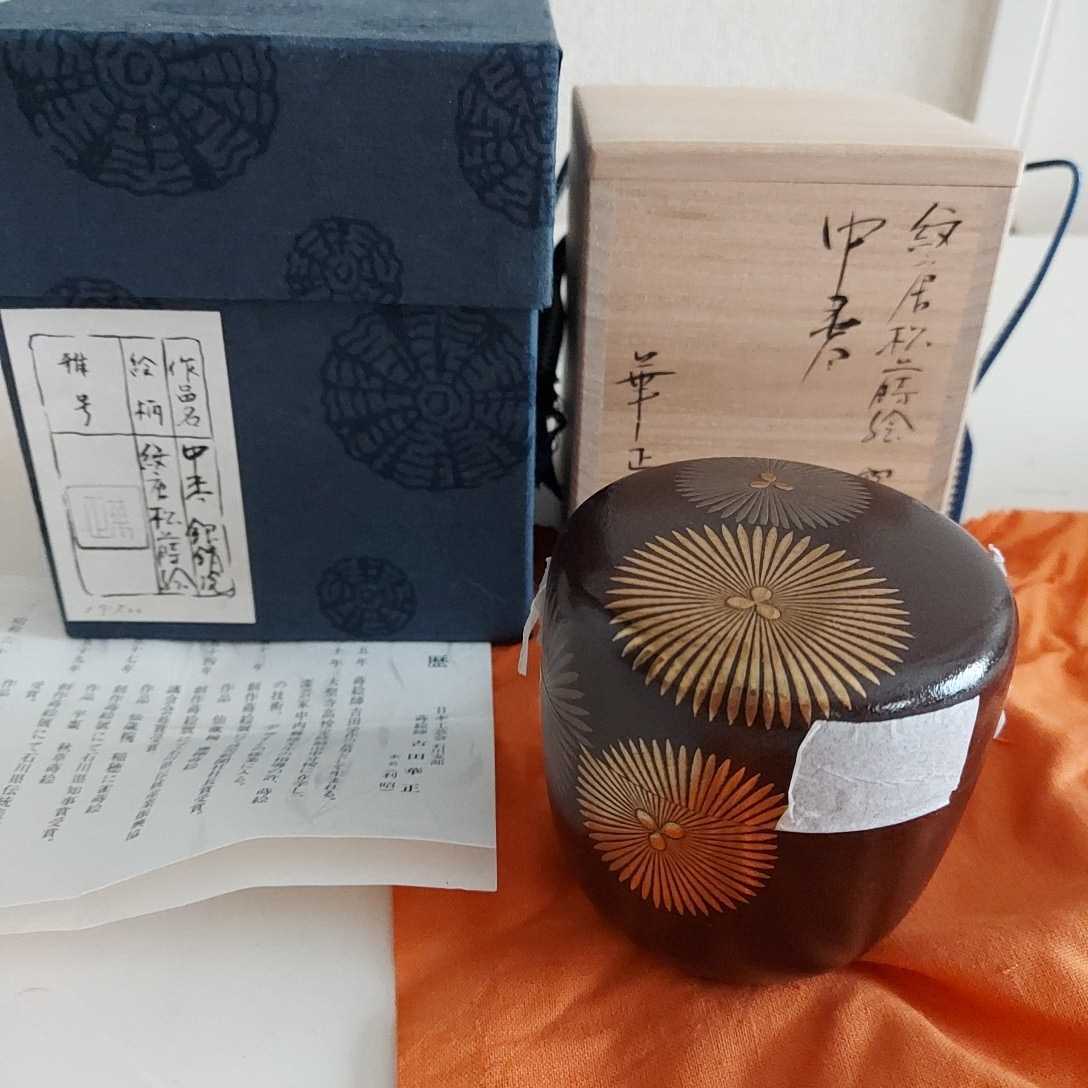 吉田華正 銀錆塗 茶道具 共箱 東Y8-0428☆新 高さ