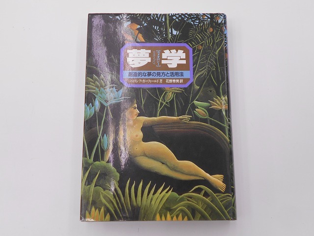 即決 書籍 夢学 ユメオロジー 創造的な夢の見方と活用法 [発行年]-1993年1月 1刷_1