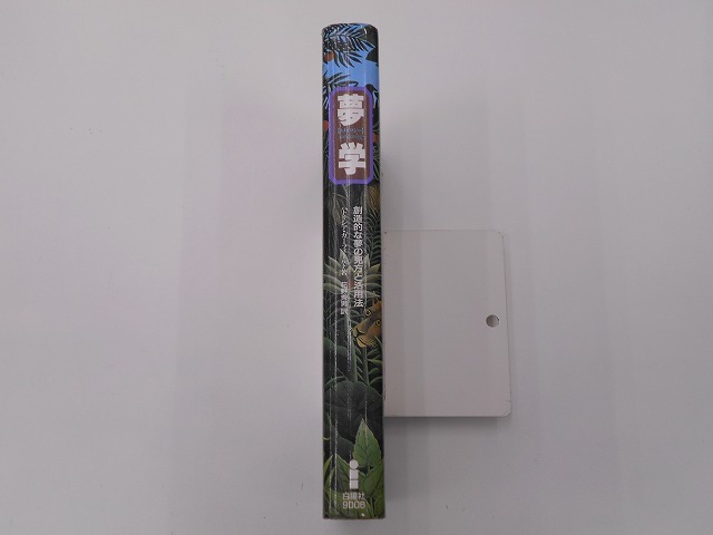 即決 書籍 夢学 ユメオロジー 創造的な夢の見方と活用法 [発行年]-1993年1月 1刷_2