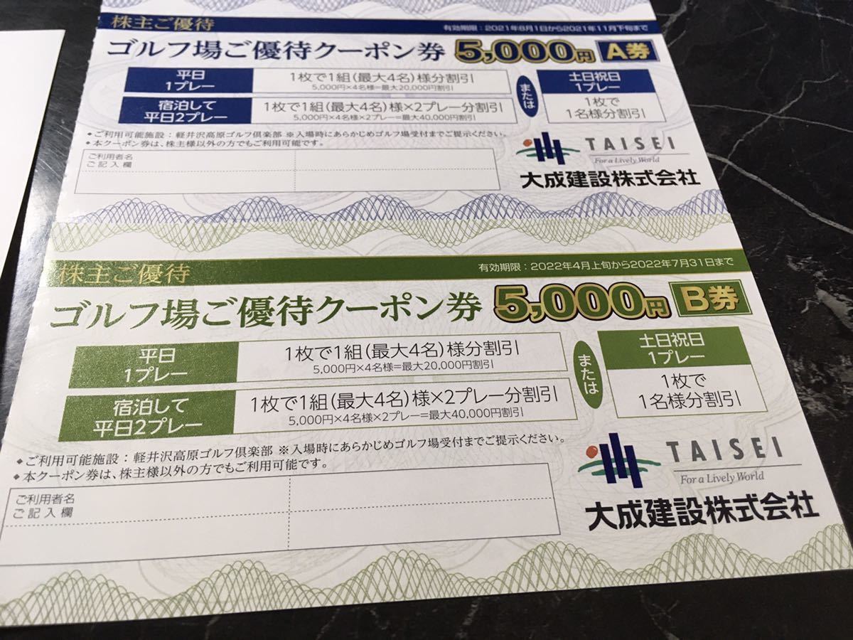 大成建設　株主優待券　5000円ゴルフクーポン　A券B券2枚組　クリックポスト　送料無料