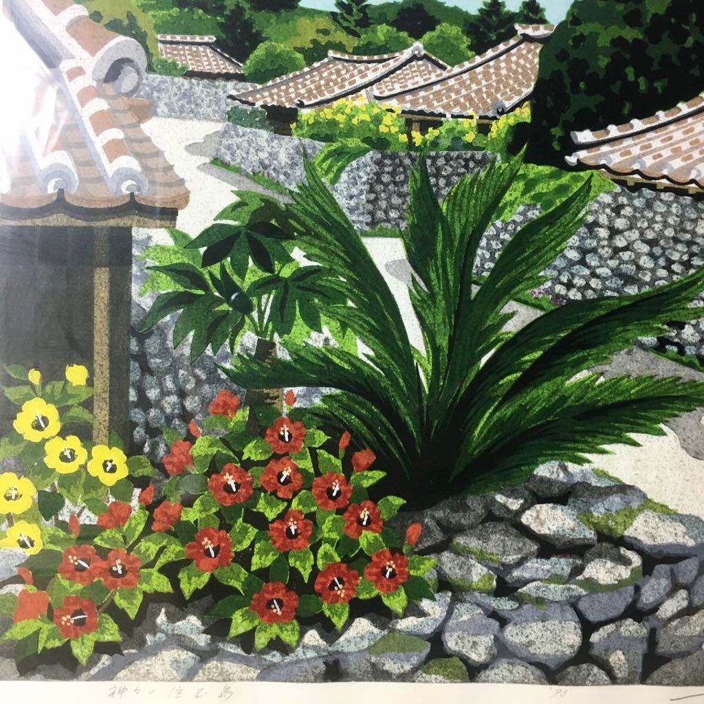 ☆ 井堂雅夫 木版画 琉球を描く 神々の住む島 ed 65/180