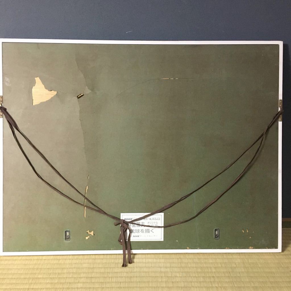 ☆ 井堂雅夫 木版画 琉球を描く 神々の住む島 ed 65/180