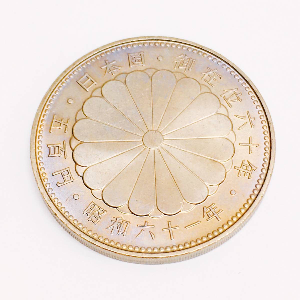昭和61年 1万円銀貨 | H-79865-03 天皇陛下御在位六十年 昭和天皇御在