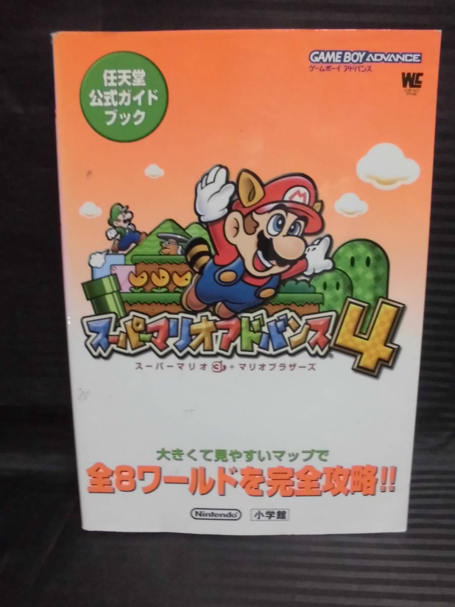 GBA攻略本 スーパーマリオアドバンス4 任天堂公式ガイドブック 2003年 