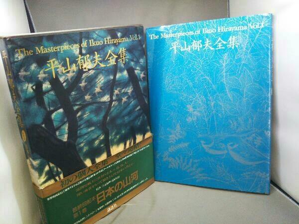 平山郁夫全集Vol.2 歴訪大和路