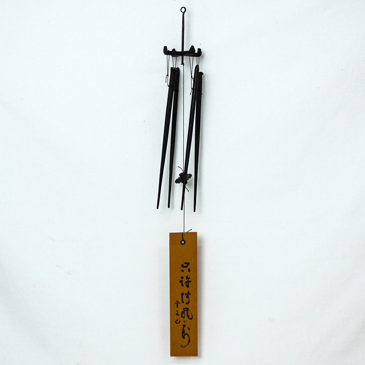 【中古】玉鋼　火箸　明珍宗理作 1円/未使用保管品】火箸風鈴 上 明珍火箸 五十二代 明珍宗理 つくし型
