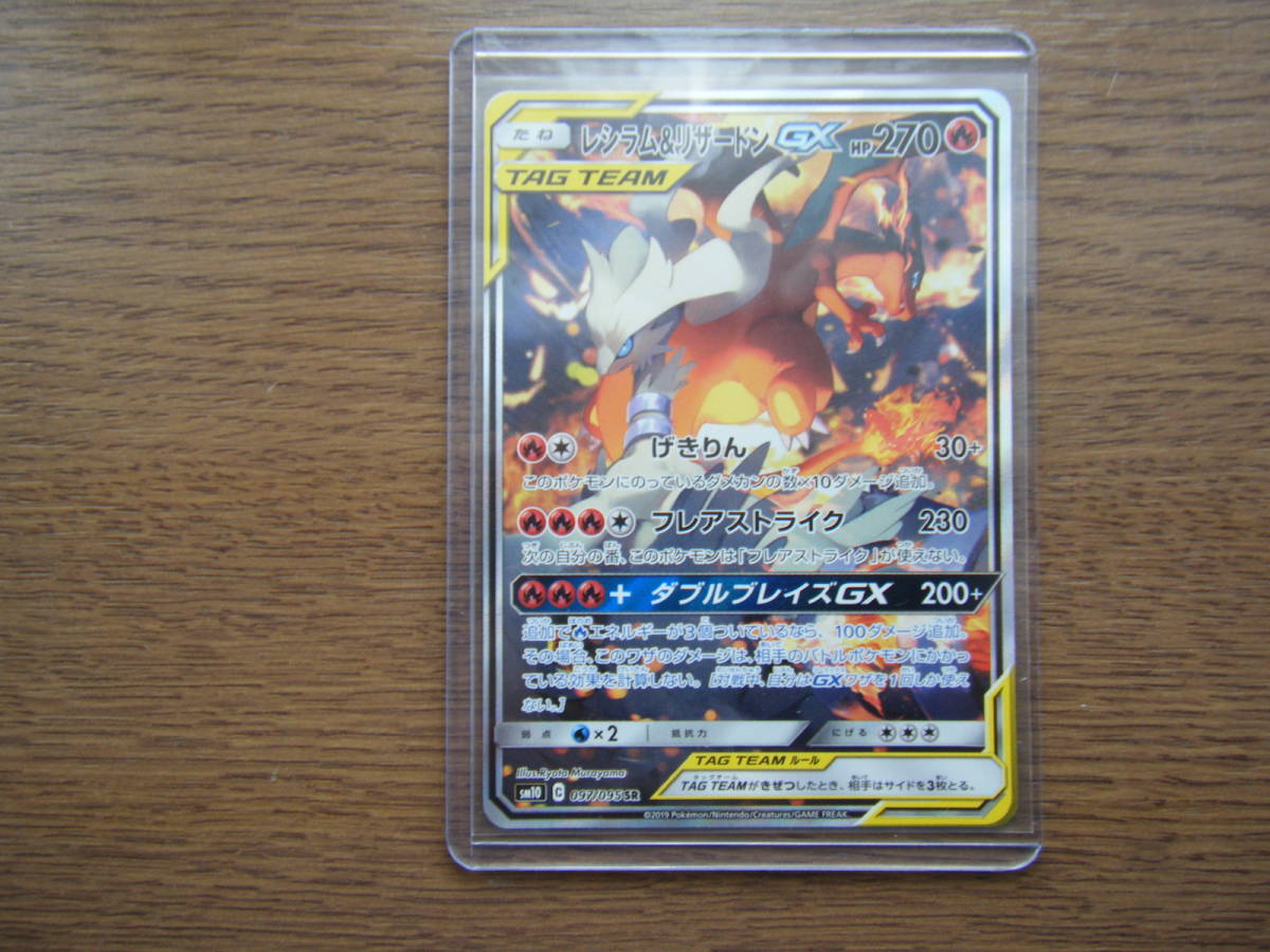 ポケモンカード ポケカ レシラム＆リザードン GX SR SA 097/095 sm10