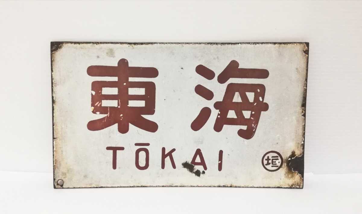 激安大特価，低価 【鉄道部品】 東海 / ー ◯垣 愛称板 サボ