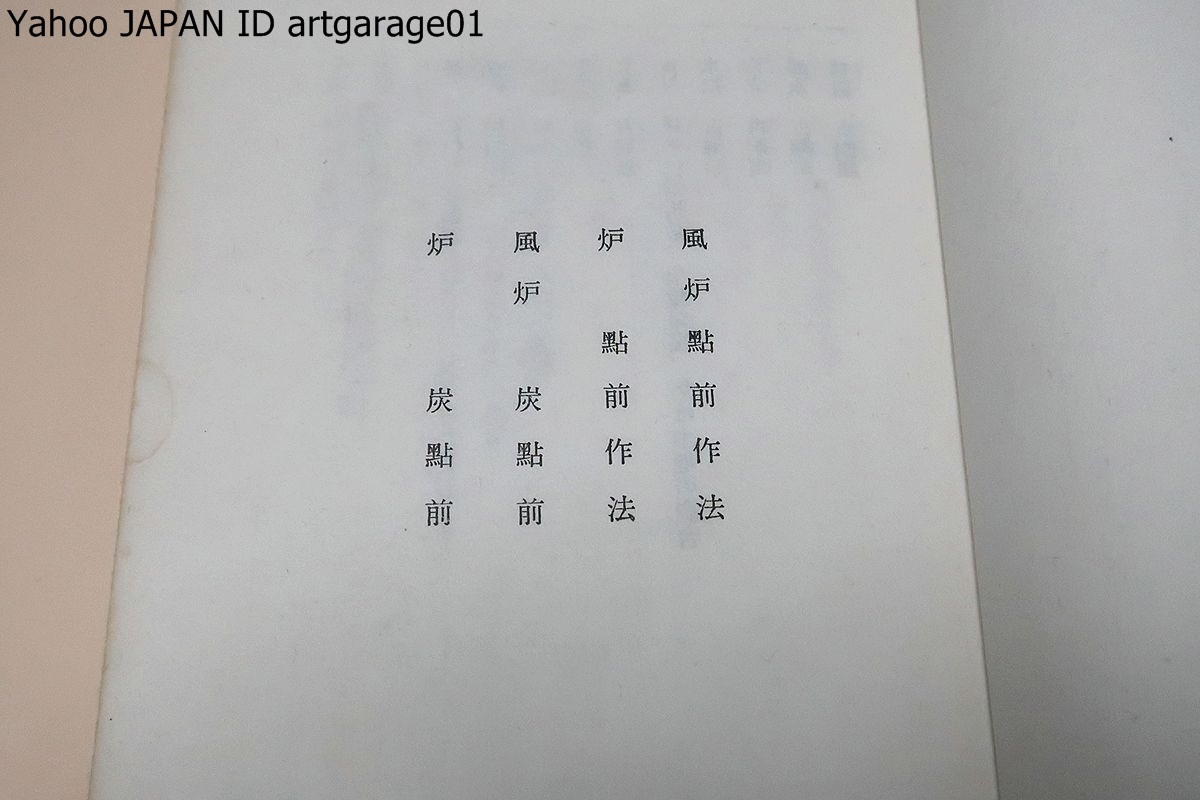 真之行台子伝書/田中仙翁・大日本茶道学会会長/昭和49年/和装本/風炉点前作法・炉点前作法・風炉炭点前・炉炭点前・真之行台子に使用の道具