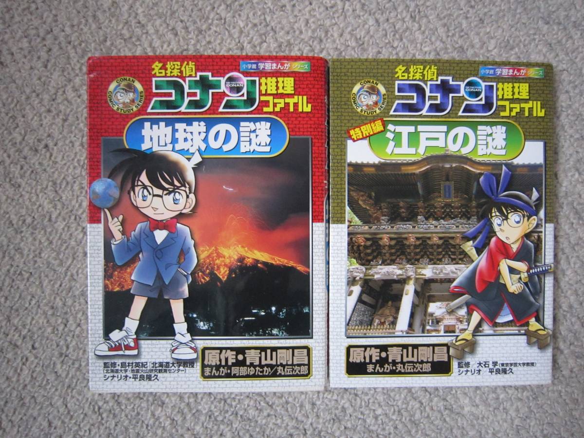 名探偵コナン推理ファイル 小学館学習まんがシリーズ名探偵コナン推理ファイル 地球の謎 江戸の謎 学習漫画 売買されたオークション情報 Yahooの商品情報をアーカイブ公開 オークファン Aucfan Com