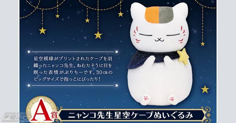 世界有名な 一番くじ 夏目友人帳 ニャンコ先生と星景色 ショッピング最安 Agroconserg Achic Com Pe