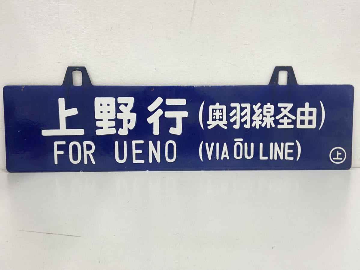 国鉄 サボ 行先板 青森行 奥羽線経由 ／上野行 奥羽線経由 ホーロー 鉄道部品 フm15) 鉄道 サボ 「上野行 青森行 (奥羽線経由) 」鉄道看板 行先板 案内