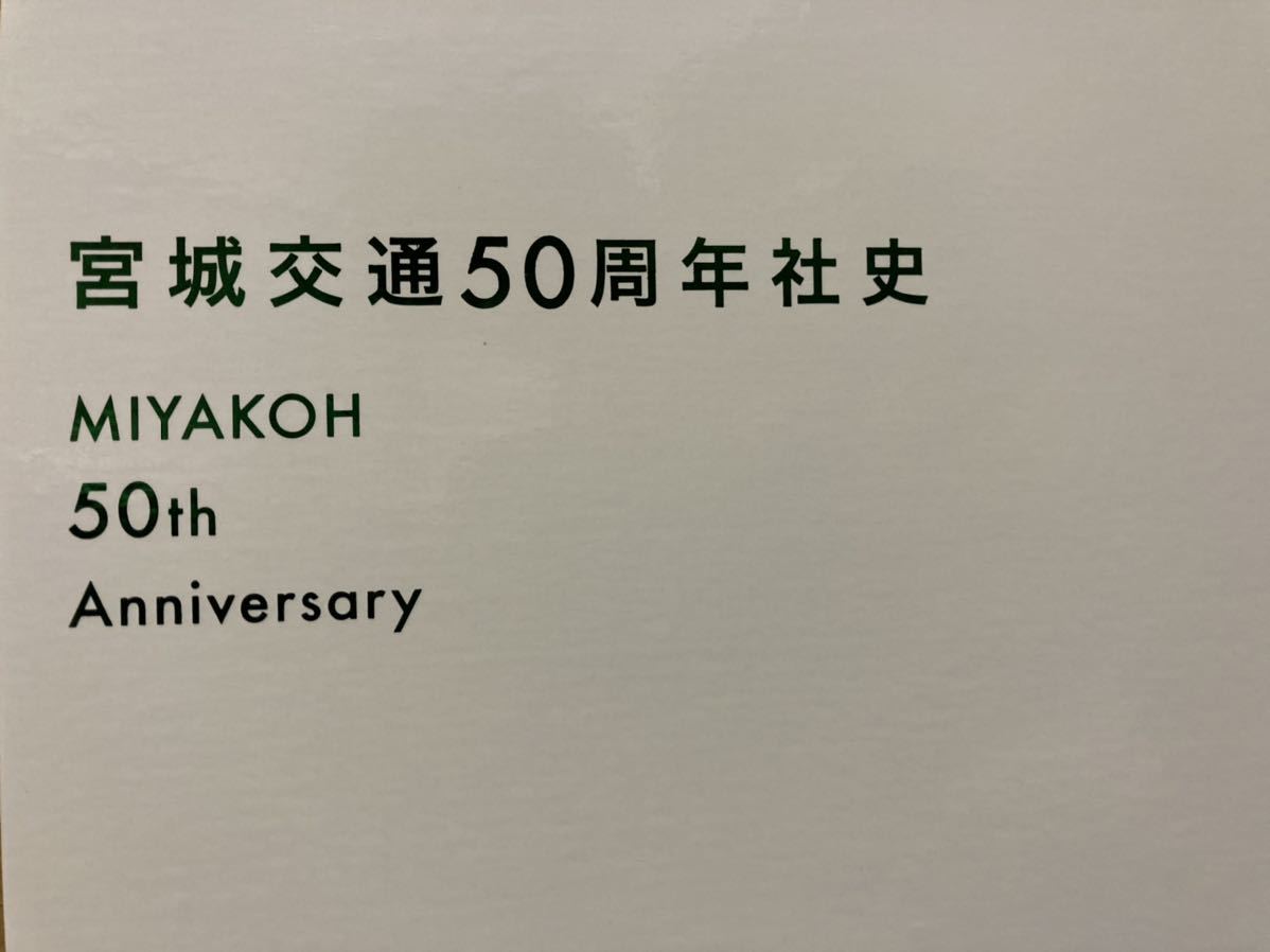 宮城交通50周年 社史 宮城交通株式会社 2020年 社史 記念誌