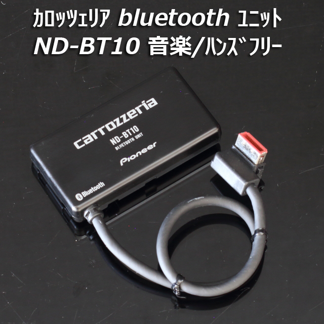 即決 送料無料 即納 生産終了 希少品 カロッツェリア bluetooth